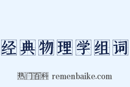 经典物理学组词是什么意思的图片